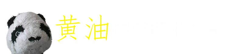黄油 提供技术支持